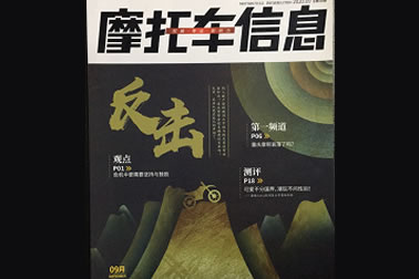 中國摩托車信息社——先鋒系列連載（9月刊）