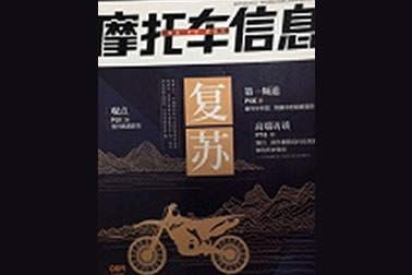 中國摩托車信息社——先鋒系列連載（8月刊）